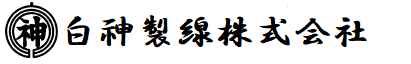 白神製線株式会社